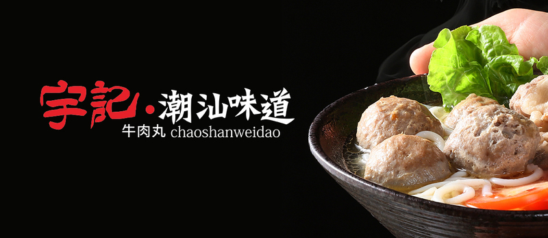 宇记潮汕味道牛肉丸餐饮品牌设计
——————————————