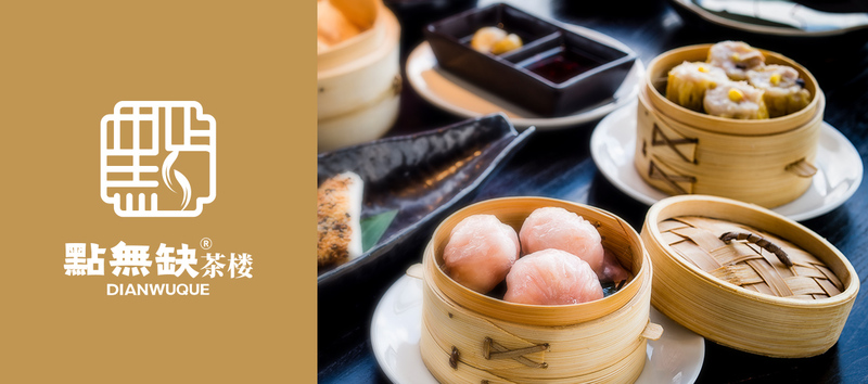 连锁餐饮品牌
点无缺茶楼
————